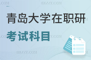 青島大學(xué)在職研究生考試科目有哪些，時間是在什么時候？