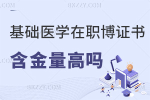 基礎(chǔ)醫(yī)學在職博士證書含金量高嗎，和全日制有什么區(qū)別？