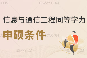 信息與通信工程同等學力申碩條件是什么，要準備哪些材料？