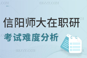 信陽師范大學(xué)在職研究生考試難度分析，就業(yè)方向有哪些？