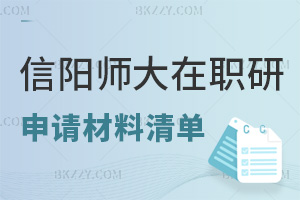 信陽師范大學(xué)在職研究生申請材料清單是什么，學(xué)制是多久？
