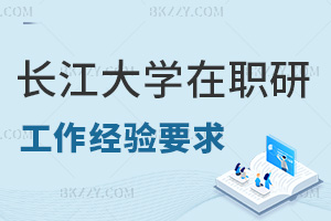 長江大學在職研究生工作經驗要求有哪些，課程設置是什么？