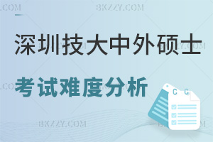 深圳技術大學中外合作辦學碩士考試難度分析，都有什么職場優(yōu)勢？