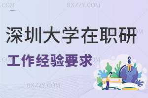 深圳大學(xué)在職研究生工作經(jīng)驗要求有哪些，就業(yè)前景如何？