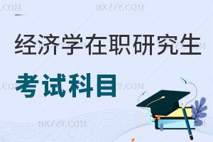 經濟學在職研究生考試科目有哪些？值得報考嗎？