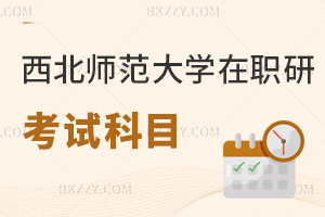 西北師范大學在職研究生考試科目有哪些，難度大嗎？
