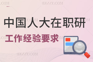 中國人民大學在職研究生工作經驗要求是什么，通過率高嗎？