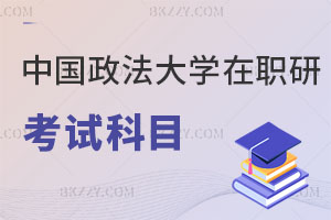 中國政法大學(xué)在職研究生考試科目有哪些，如何上課？