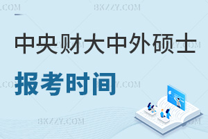 中央財(cái)經(jīng)大學(xué)中外合作辦學(xué)碩士報(bào)考時(shí)間是什么時(shí)候，職場(chǎng)優(yōu)勢(shì)有哪些？