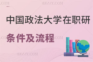中國政法大學(xué)在職研究生報考條件及流程公布，小白必看！