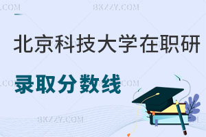 北京科技大學在職研究生錄取分數(shù)線是多少，用處大嗎？
