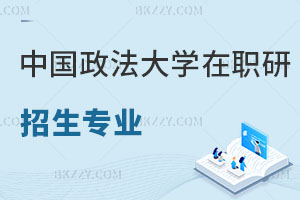 中國政法大學(xué)在職研究生招生專業(yè)熱度排行榜，速搶！