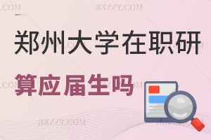 鄭州大學在職研究生畢業(yè)算應屆生嗎，可以考博嗎？