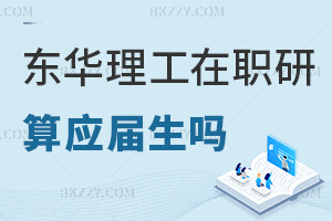 東華理工大學在職研究生畢業算應屆生嗎，職場認可度怎么樣？