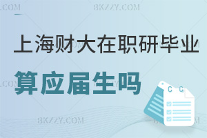 上海財經大學（上海班）在職研究生畢業算應屆生嗎，報考條件是什么？