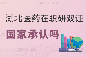 湖北醫(yī)藥學(xué)院在職研究生雙證國家承認(rèn)嗎，含金量高嗎？