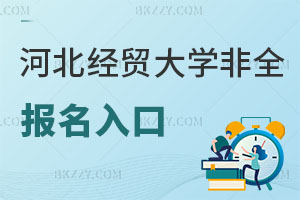 河北經貿大學非全日制研究生報名入口解讀，好考嗎？