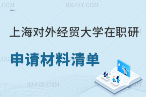 上海對外經(jīng)貿(mào)大學(xué)在職研究生申請材料清單，附報考流程！