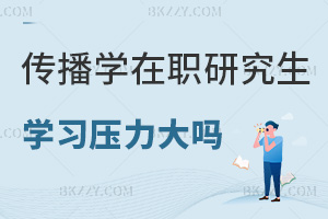 傳播學在職研究生學習壓力大嗎，畢業會獲得什么證書？