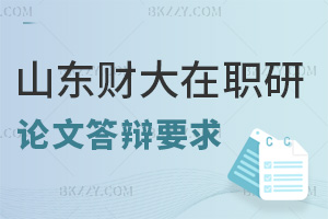 山東財(cái)經(jīng)大學(xué)在職研究生論文答辯要求有哪些，未通過怎么辦？