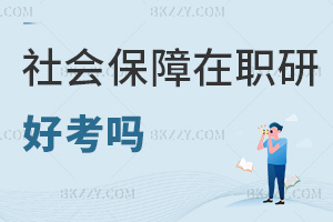 社會(huì)保障在職研究生好考嗎