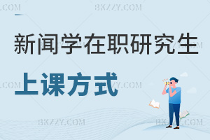新聞學(xué)在職研究生上課方式有哪些，課程特色是什么？