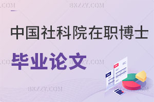 中國(guó)社會(huì)科學(xué)院在職博士畢業(yè)需要發(fā)表論文嗎，難度大嗎？