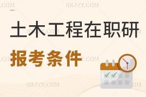 土木工程在職研究生報(bào)考條件是什么，學(xué)制具體是多久？