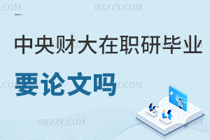 中央財(cái)經(jīng)大學(xué)在職研究生畢業(yè)需要發(fā)表論文嗎，有什么具體要求？