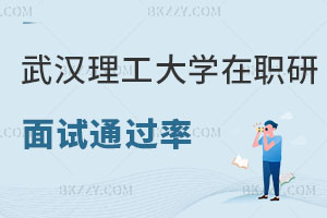 武漢理工大學(xué)在職研究生面試通過(guò)率高嗎，如何備考？
