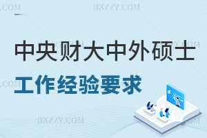 中央財(cái)經(jīng)大學(xué)中外合作辦學(xué)碩士工作經(jīng)驗(yàn)要求是什么，職場(chǎng)認(rèn)可度如何？