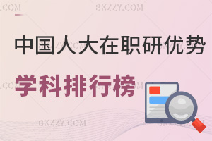 中國人民大學在職研究生優勢學科排行榜，附就業前景