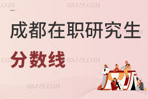 成都在職研究生分?jǐn)?shù)線