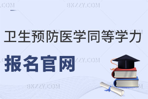 公共衛生與預防醫學同等學力申碩報名官網是什么，考試難度如何？