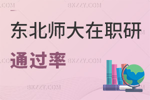 東北師范大學(xué)在職研究生通過率高嗎，熱門就業(yè)方向有哪些？