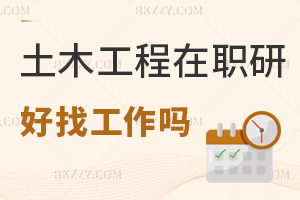 土木工程專(zhuān)業(yè)在職研究生好找工作嗎，附熱門(mén)院校排名
