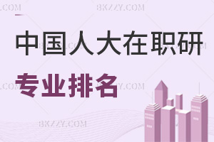 中國人民大學在職研究生專業排名，附職場優勢