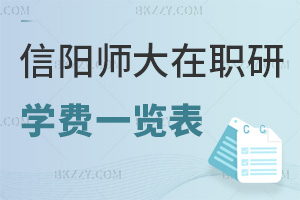 信陽師范大學(xué)在職研究生學(xué)費(fèi)一覽表，附報(bào)考優(yōu)勢