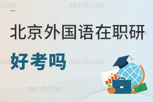 北京外國語大學在職研究生好考嗎，入學條件有哪些？
