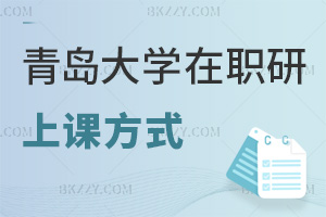 青島大學(xué)在職研究生上課方式有哪些，值得報考嗎？