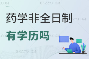 藥學(xué)非全日制研究生有學(xué)歷嗎，就業(yè)前景如何？