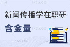 新聞傳播學在職研究生含金量