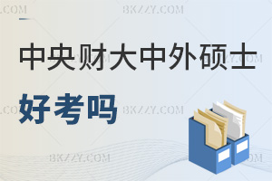 中央財(cái)經(jīng)大學(xué)中外合作辦學(xué)碩士好考嗎，報(bào)考要提交哪些材料？