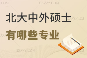 北京大學(xué)中外合作辦學(xué)碩士有哪些專業(yè)，值得報(bào)考嗎？