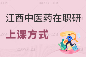 江西中醫(yī)藥大學在職研究生都有哪些上課方式，職場認可度如何？