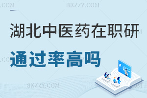湖北中醫藥大學在職研究生通過率高嗎，含金量如何？