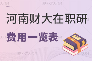 河南財經政法大學在職研究生費用一覽表，附報考難度