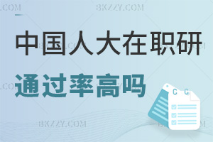 中國人民大學在職研究生通過率高嗎，課程特色有哪些？