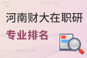 河南財經政法大學在職研究生專業排名，附上課方式