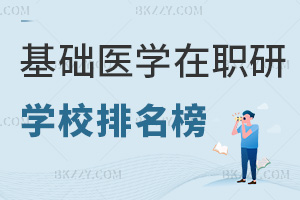 基礎(chǔ)醫(yī)學專業(yè)在職研究生學校排名榜，附熱門就業(yè)方向